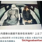 高合汽车女车主事件引发关注：隐私保护与汽车安全的双重思考
